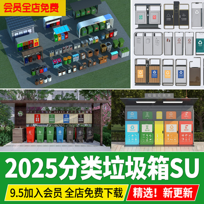 现代分类垃圾箱公共垃圾桶智慧智能环保回收分类站草图大师SU模型