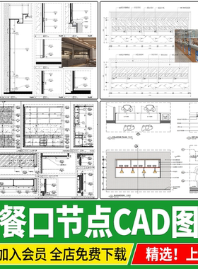 食堂餐厅取餐口传菜口取餐台酒店厨房节点大样图cad施工图纸详图