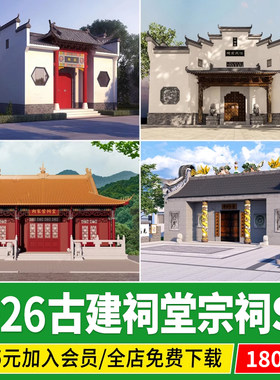 中式古建筑岭南方庙堂家族祠堂宗庙宗祠龙王土地庙草图大师su模型