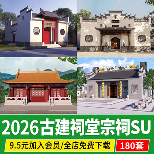 中式古建筑岭南方庙堂家族祠堂宗庙宗祠龙王土地庙草图大师su模型