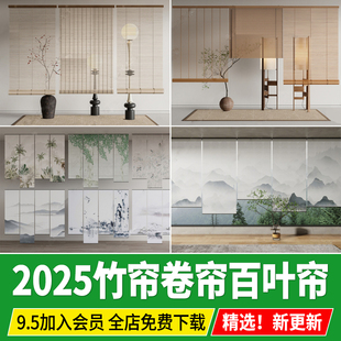 新中式 竹帘卷帘折叠帘百叶帘茶室布艺日式 民宿窗帘草图大师SU模型