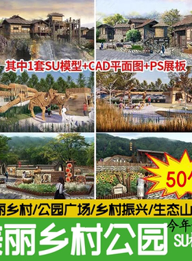 美丽乡村振兴新农村园林景观改造设计生态旅游山庄公园广场su模型