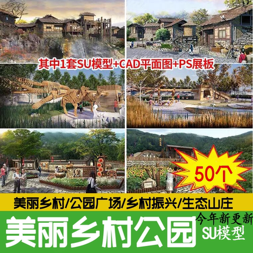 美丽乡村振兴新农村园林景观改造设计生态旅游山庄公园广场su模型