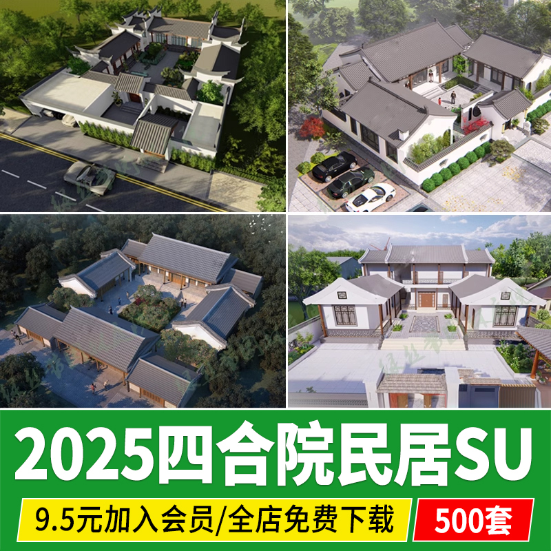 新中式四合院别墅北方民居民宿民房乡村自建房农古建筑院落su模型