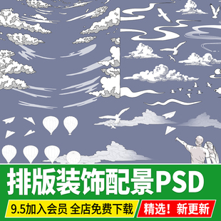 景观PS排版装饰云朵鸟树PSD背景纹理竞赛拼贴风环艺设计png素材