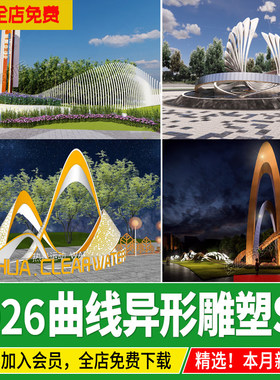 曲线异形创意 景观雕塑小品 公园广场入口抽象艺术草图大师su模型