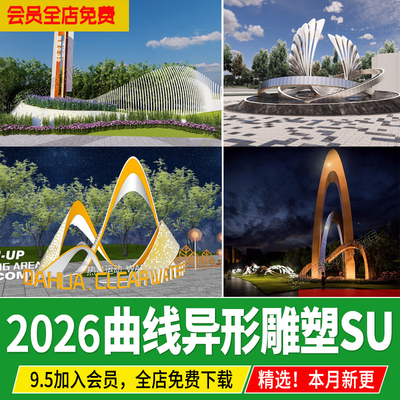 曲线异形创意 景观雕塑小品 公园广场入口抽象艺术草图大师su模型