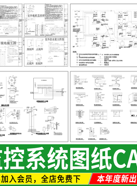 室外监控系统设备安装立杆安防机房弱电箱大样图详图CAD施工图