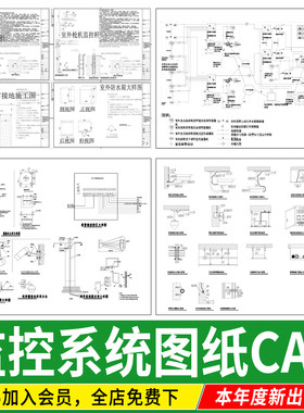 室外监控系统设备安装立杆安防机房弱电箱大样图详图CAD施工图
