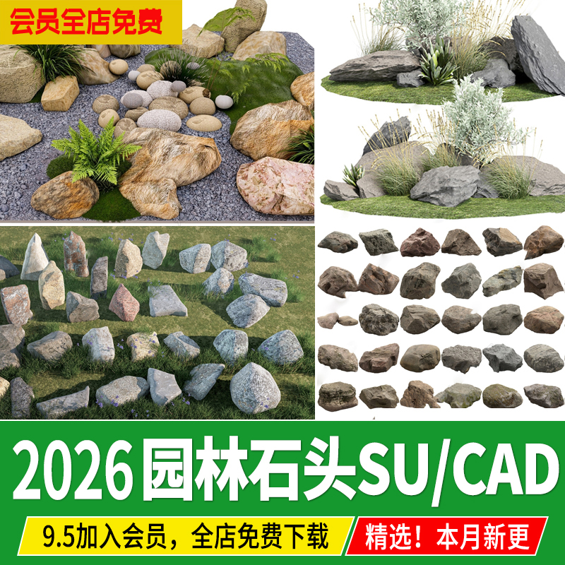 景观石头园林入口景石假山石天然石造型石小品草图大师SU模型cad