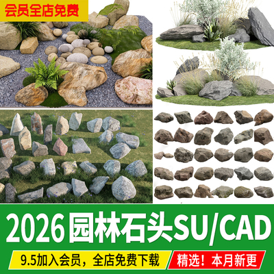 景观石头园林入口景石假山石天然石造型石小品草图大师SU模型cad