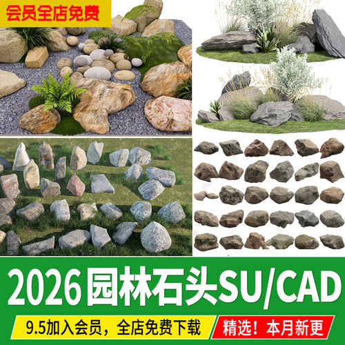 景观石头园林入口景石假山石天然石造型石小品草图大师SU模型cad