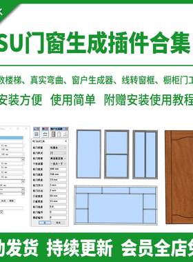 SU插件一键门窗生成器窗户弧形窗不规则参数室内建筑模型草图大师