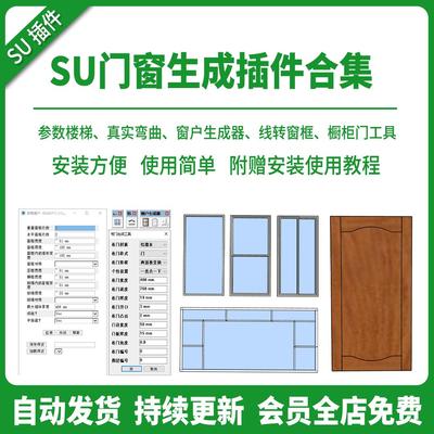 SU插件一键门窗生成器窗户弧形窗不规则参数室内建筑模型草图大师