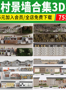 乡村景墙3D模型库民俗宿文化围墙入口 新中式美丽新农村矮墙3dmax