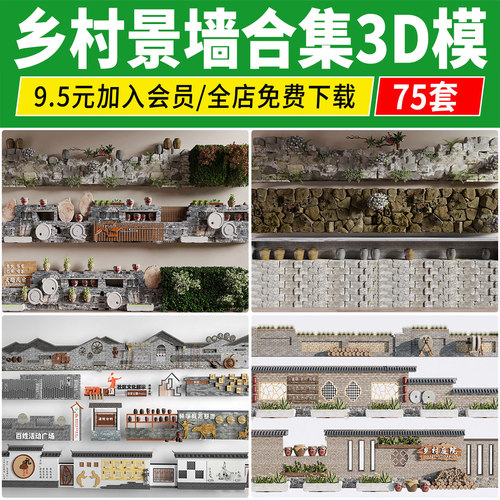 乡村景墙3D模型库民俗宿文化围墙入口 新中式美丽新农村矮墙3dmax
