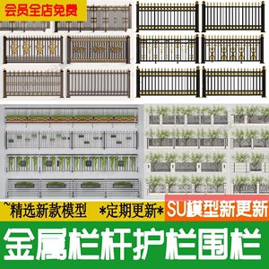 铁艺栏杆铝艺围栏su模型欧式庭院住宅小区栅栏护栏围墙草图大师