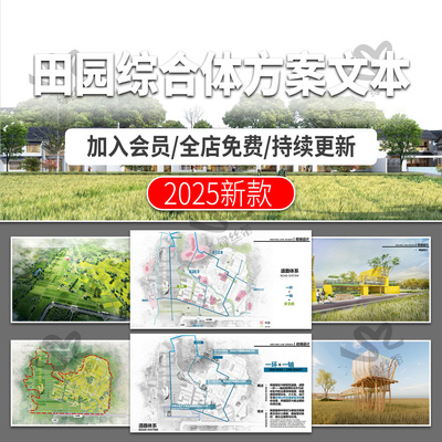 田园综合体规划设计案例分析文旅项目乡村农业旅游观光方案文本