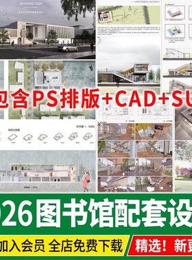 图书馆建筑设计方案校园书吧PSD配套全套案例模板SU模型CAD展板