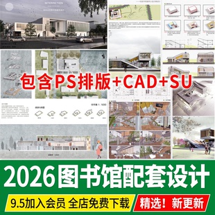 图书馆建筑设计方案校园书吧PSD配套全套案例模板SU模型CAD展板