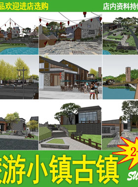 新中式公园游园文化旅游小镇古镇古建筑民俗度假景区商业街su模型