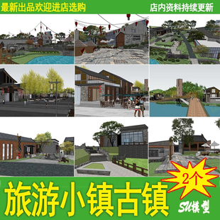 新中式公园游园文化旅游小镇古镇古建筑民俗度假景区商业街su模型