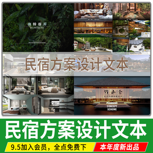 民宿酒店建筑度假鄉(xiāng)村景觀方案設(shè)計(jì)規(guī)劃文本參考案例項(xiàng)目策劃概念