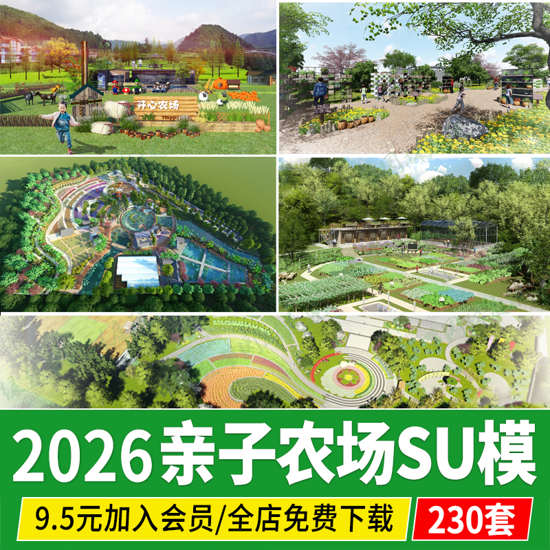现代乡村生态农业园观光园亲子农场农家乐共享农庄菜地su模型素材