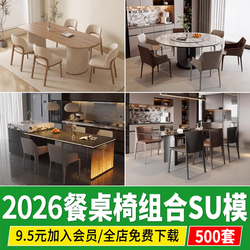 现代新中式侘寂奶油风家装餐厅餐桌椅子组合家具SU模型库草图大师