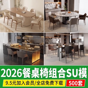 现代新中式侘寂奶油风家装餐厅餐桌椅子组合家具SU模型库草图大师