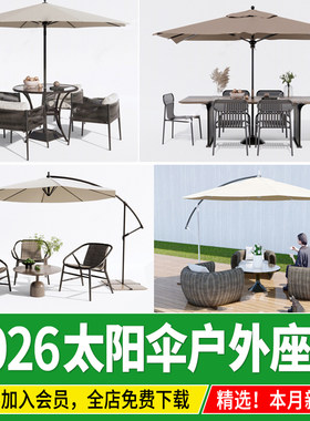 庭院户外家具露台商业街遮阳太阳伞藤编餐桌椅座椅草图大师su模型