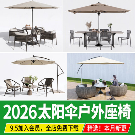 庭院户外家具露台商业街遮阳太阳伞藤编餐桌椅座椅草图大师su模型