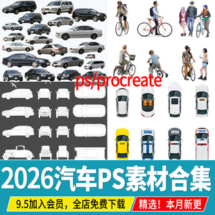 平面汽车 彩平图车子线稿风鸟瞰效果图配景立面PSD免扣PS素材PNG