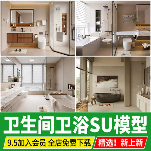 卫生间浴室卫浴su模型家装别墅马桶鱼缸淋浴房隔断洗手台草图大师