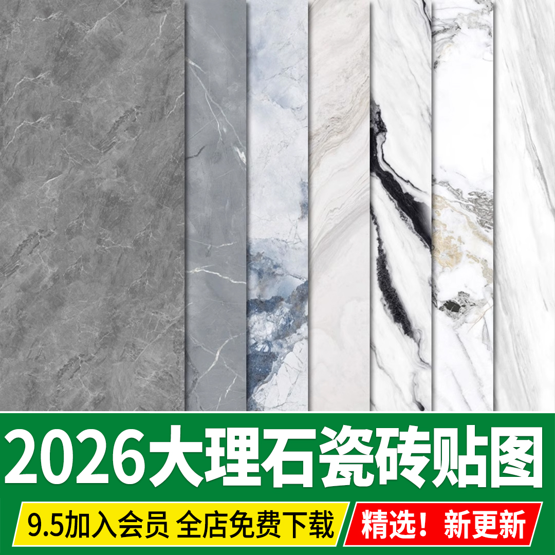 2026室内高清材质贴图石材瓷砖大理石地面铺装室外设计3D素材su