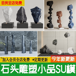 石头雕塑小品SU模型室内外景观装 饰品摆件抽象庭院石景石草图大师