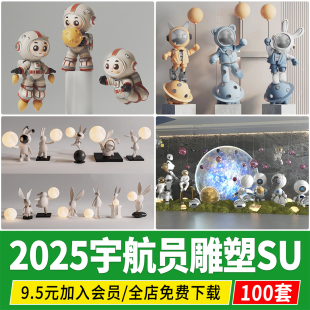 太空人宇航员雕塑桌面摆件装饰品航天航空景观小品草图大师SU模型