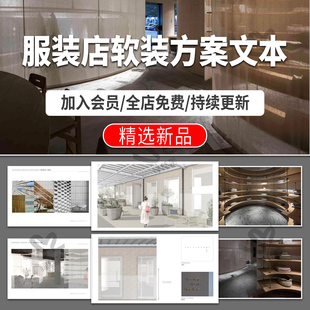 服装店专卖店装修软装方案空间设计文本案例分析效果图pdf图片