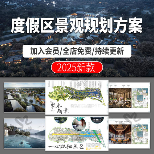 度假村度假区项目策划概念构思规划方案设计文本案例分析效果图