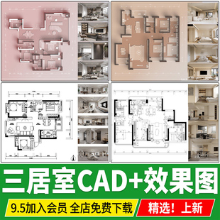 三居室家装室内装修设计效果图新房户型方案改造CAD施工图设计图