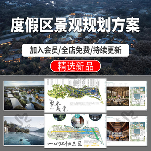 度假村度假区项目策划概念构思规划方案设计文本案例分析效果图