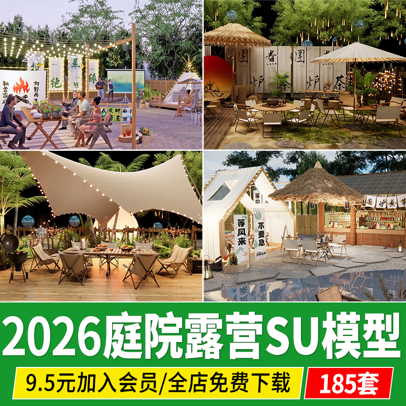 露营庭院花园家庭乡村民宿农家乐外摆餐饮餐厅露营风院子SU模型