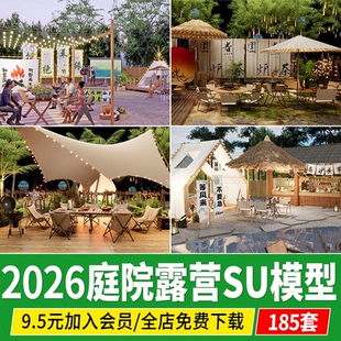 露营庭院花园家庭乡村民宿农家乐外摆餐饮餐厅露营风院子SU模型