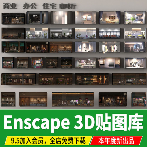 enscape办公室住宅室内房间商铺店铺橱窗3D透视EXR贴图SU模型Ens