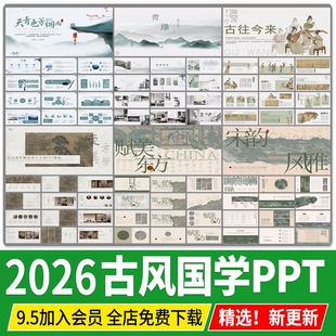 古风国学传统文化中式美学唐宋韵古典文本非遗茶文学艺术PPT模板
