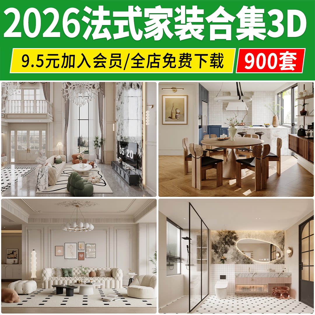 2026法式风格3dmax奶油风古典新古典巴洛克客厅餐厅卧室3D模型库图片