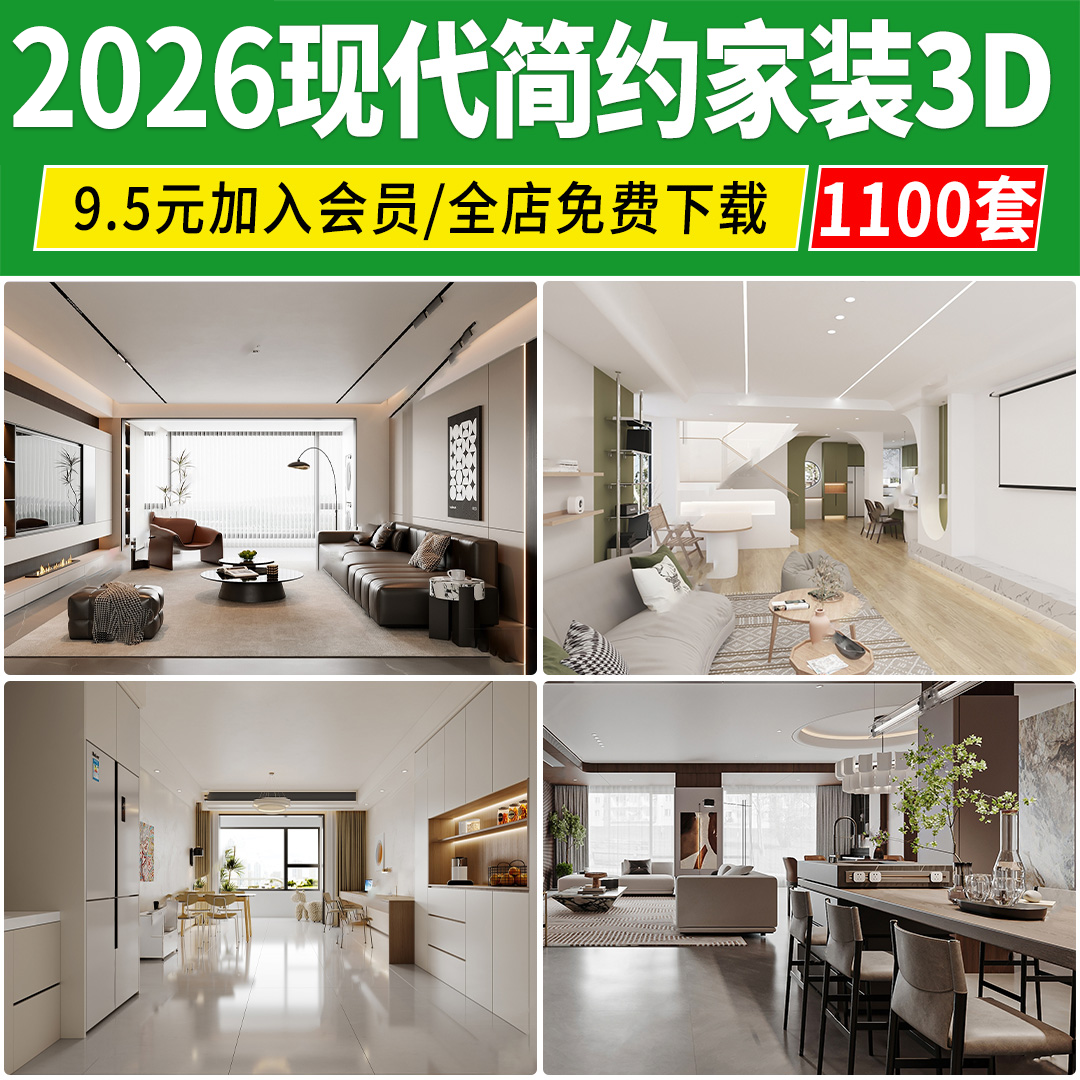2026现代简约3d模型 家装室内设计客厅餐厅卧室厨房3dmax模型素材