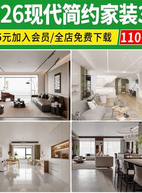 2026现代简约3d模型 家装室内设计客厅餐厅卧室厨房3dmax模型素材