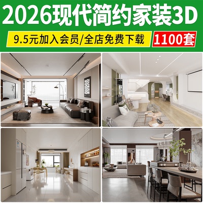 2026现代简约3d模型 家装室内设计客厅餐厅卧室厨房3dmax模型素材