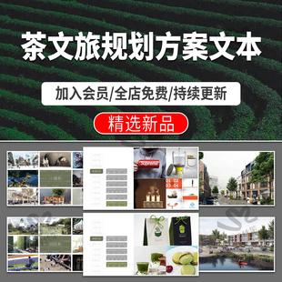 茶文化主题设计方案文本概念项目案例分析茶园规划乡村文旅小镇